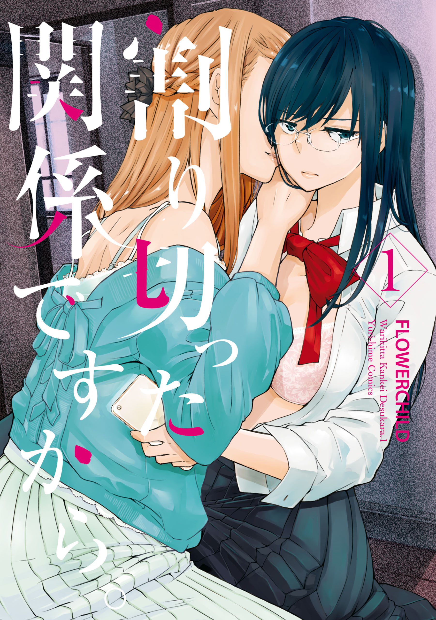☆特典7点付き [FLOWERCHILD] 割り切った関係ですから1-3巻 割り切った関係ですから。: 1【イラスト特典付】 - FLOWERCHILD
