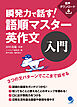 瞬発力で話す！　語順マスター英作文【入門】