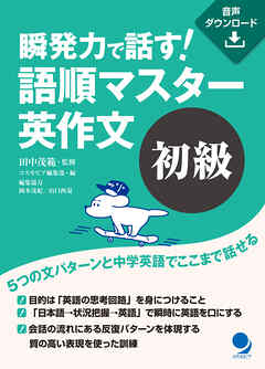 瞬発力で話す！　語順マスター英作文【初級】