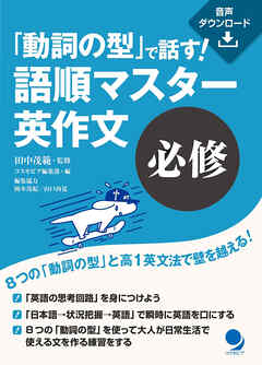 「動詞の型」で話す！　語順マスター英作文【必修】