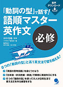「動詞の型」で話す！　語順マスター英作文【必修】