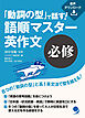 「動詞の型」で話す！　語順マスター英作文【必修】