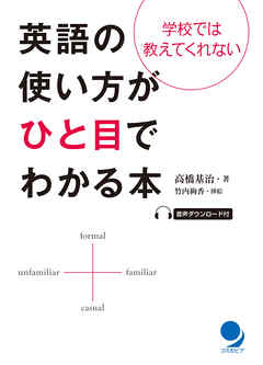 英語の使い方がひと目でわかる本