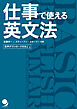 仕事で使える英文法