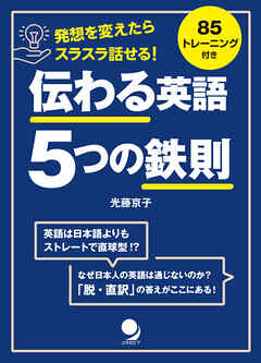 伝わる英語 5つの鉄則