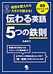 伝わる英語 5つの鉄則