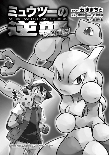 ミュウツーの逆襲 Evolution 漫画 無料試し読みなら 電子書籍ストア ブックライブ ミュウツーの逆襲 Evolution 漫画 無料試し読みなら 電子書籍ストア ブックライブ