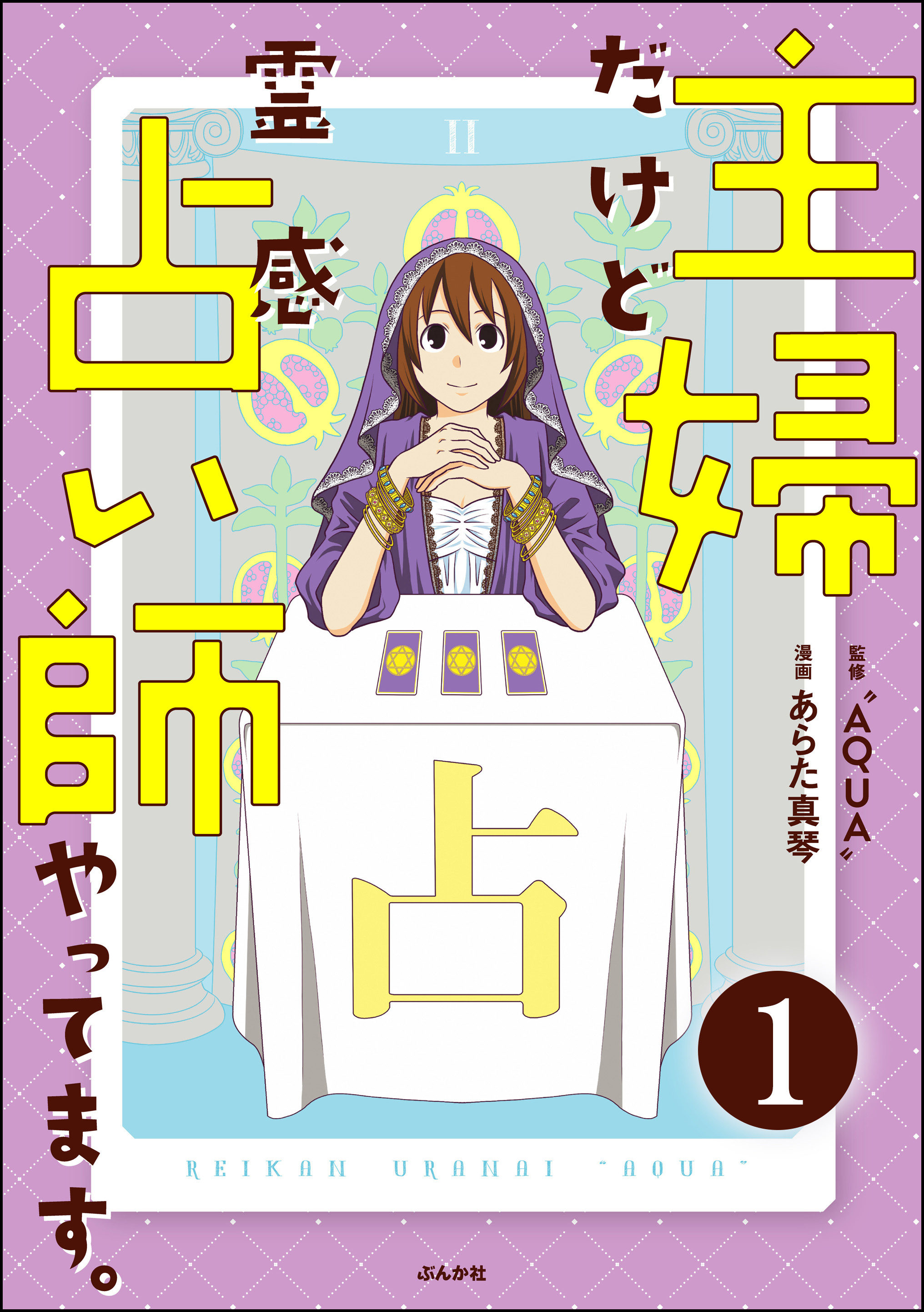 主婦だけど霊感占い師やってます 分冊版 第1話 漫画 無料試し読みなら 電子書籍ストア ブックライブ