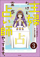 主婦だけど霊感占い師やってます。（分冊版）　【第3話】