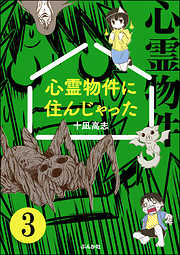 心霊物件に住んじゃった（分冊版）