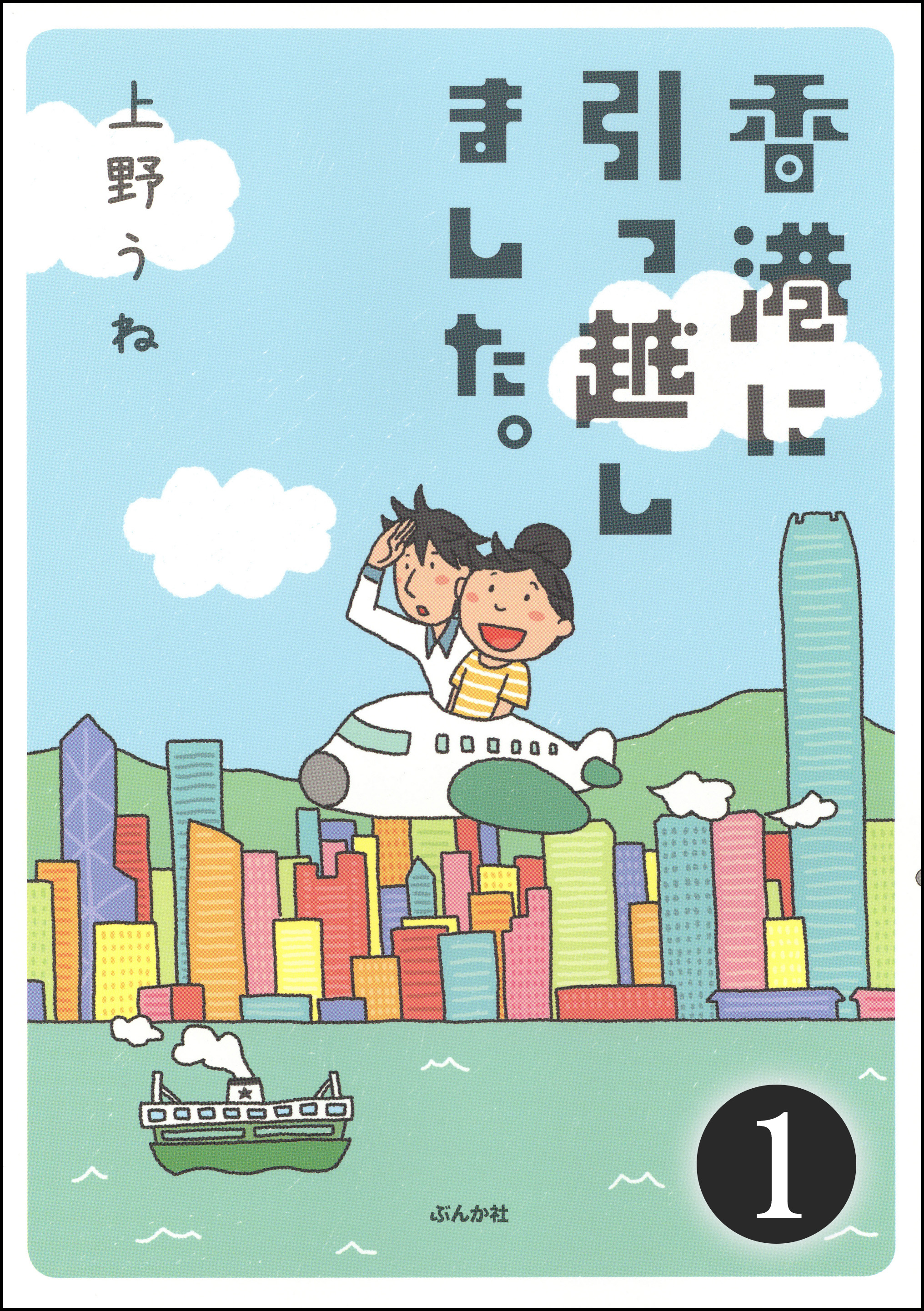 香港に引っ越しました 分冊版 第1話 漫画 無料試し読みなら 電子書籍ストア ブックライブ