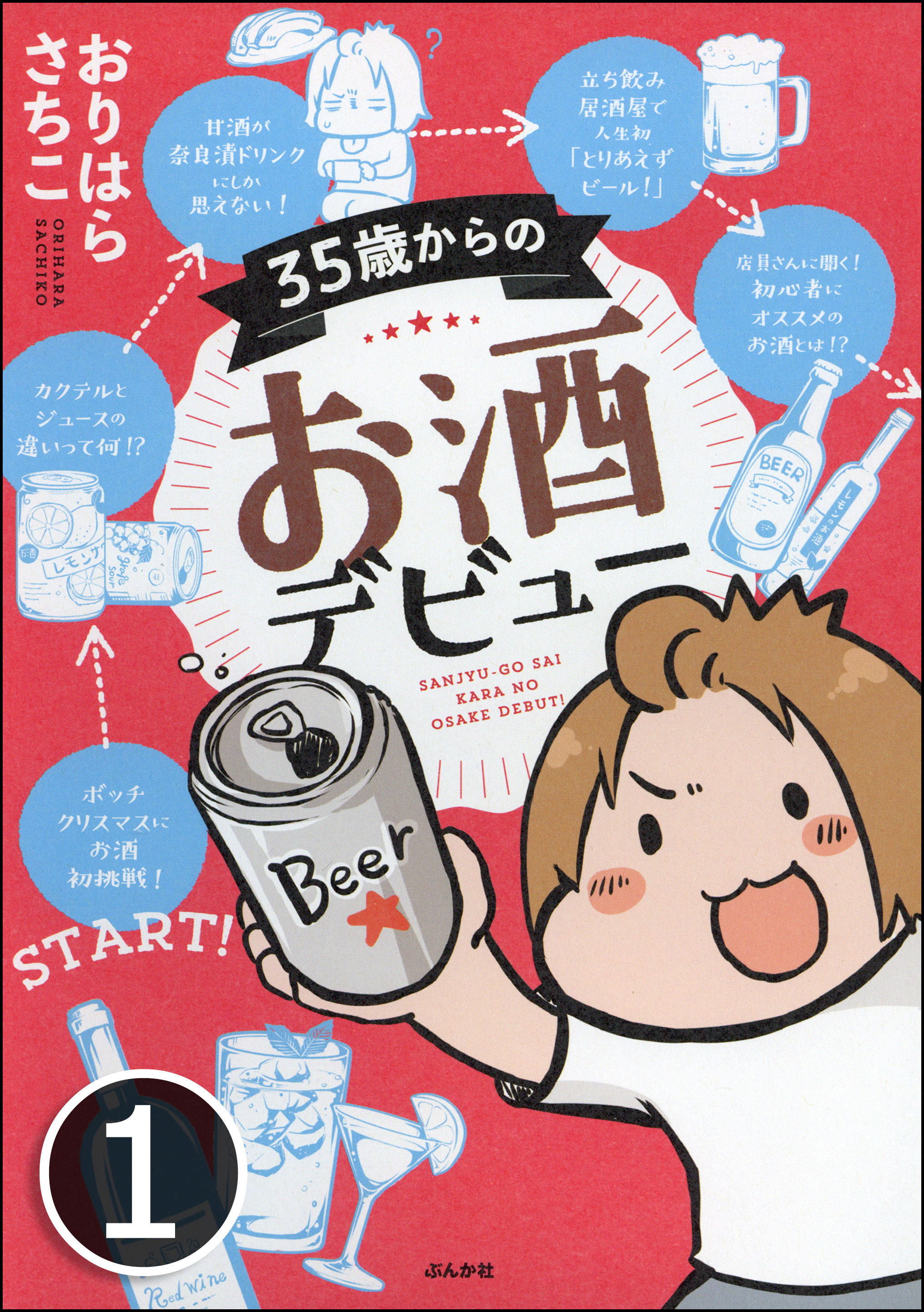 35歳からのお酒デビュー 分冊版 第1話 漫画 無料試し読みなら 電子書籍ストア ブックライブ