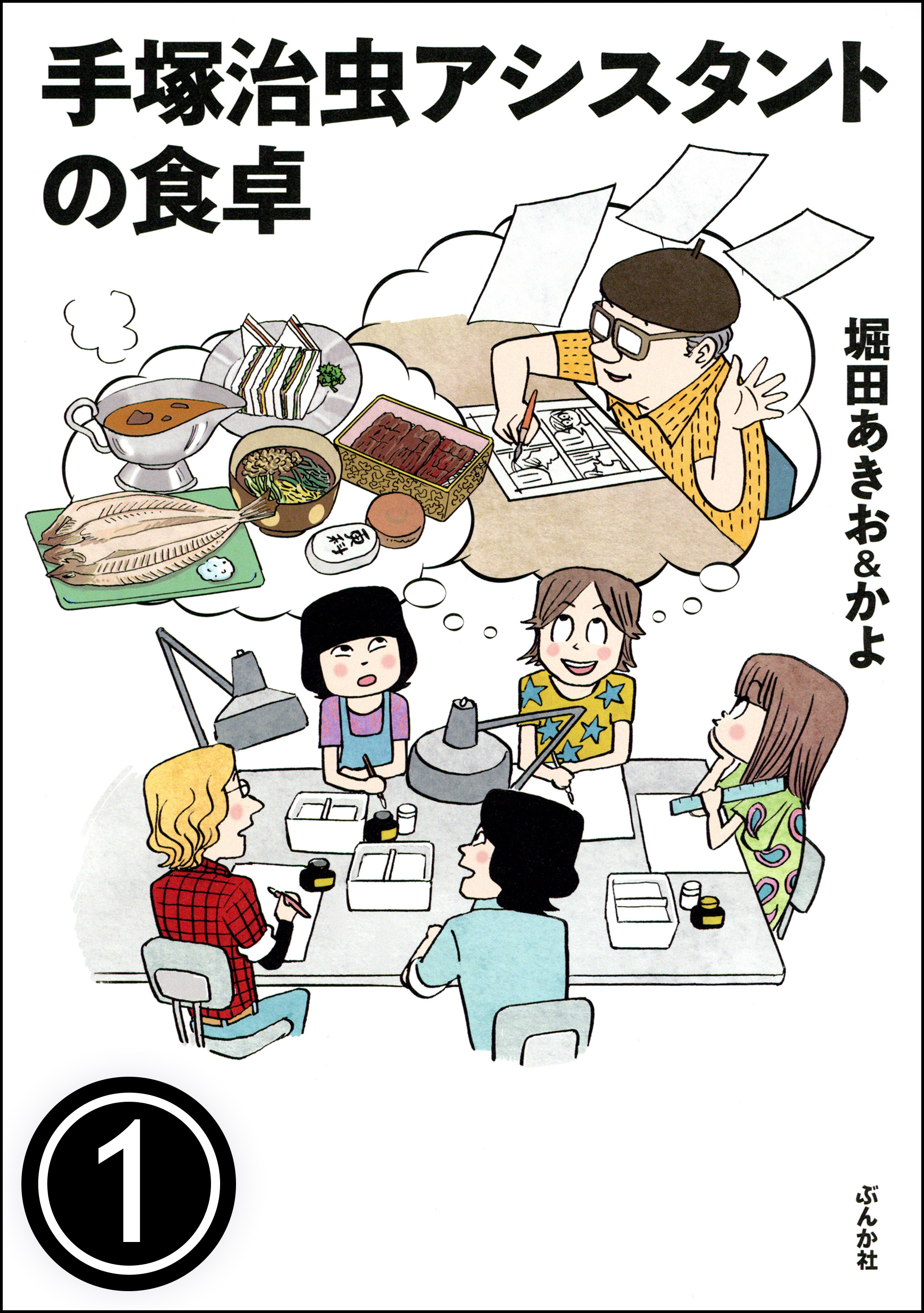 手塚治虫アシスタントの食卓 分冊版 第1話 漫画 無料試し読みなら 電子書籍ストア ブックライブ