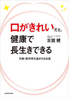 口がきれいだと、健康で長生きできる　万病・突然死を遠ざける近道