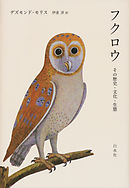 フクロウ：その歴史・文化・生態