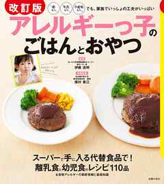 改訂版　アレルギーっ子のごはんとおやつ