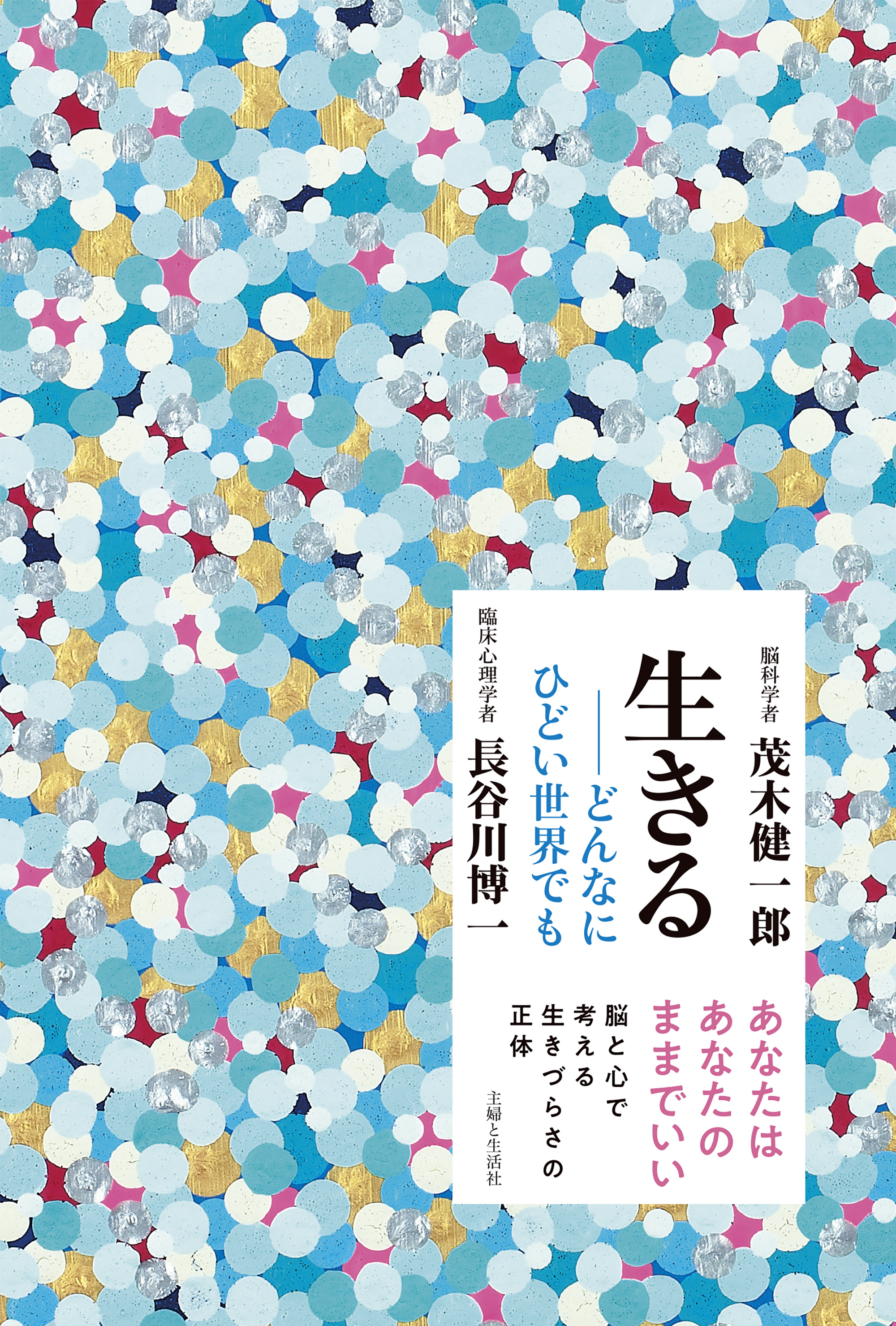 生きる──どんなにひどい世界でも - 茂木健一郎/長谷川博一 - 漫画