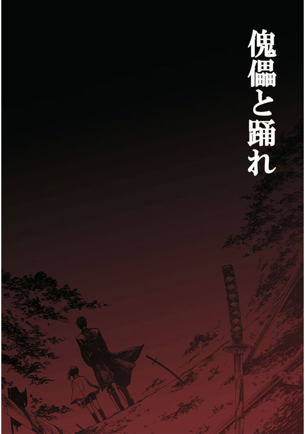 傀儡と踊れ 漫画 無料試し読みなら 電子書籍ストア ブックライブ