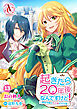 【分冊版】起きたら20年後なんですけど！　～悪役令嬢のその後のその後～ 第13話（アリアンローズコミックス）