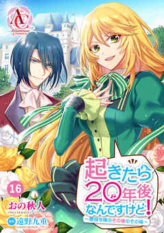 【分冊版】起きたら20年後なんですけど！　～悪役令嬢のその後のその後～ 第16話（アリアンローズコミックス）