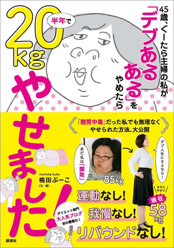 ４５歳 ぐーたら主婦の私が デブあるある をやめたら半年で２０ｋｇやせました 桃田ぶーこ 漫画 無料試し読みなら 電子書籍ストア ブックライブ