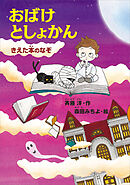 おばけとしょかん　　きえた本のなぞ