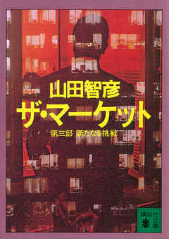 ザ・マーケット　第三部　新たなる挑戦