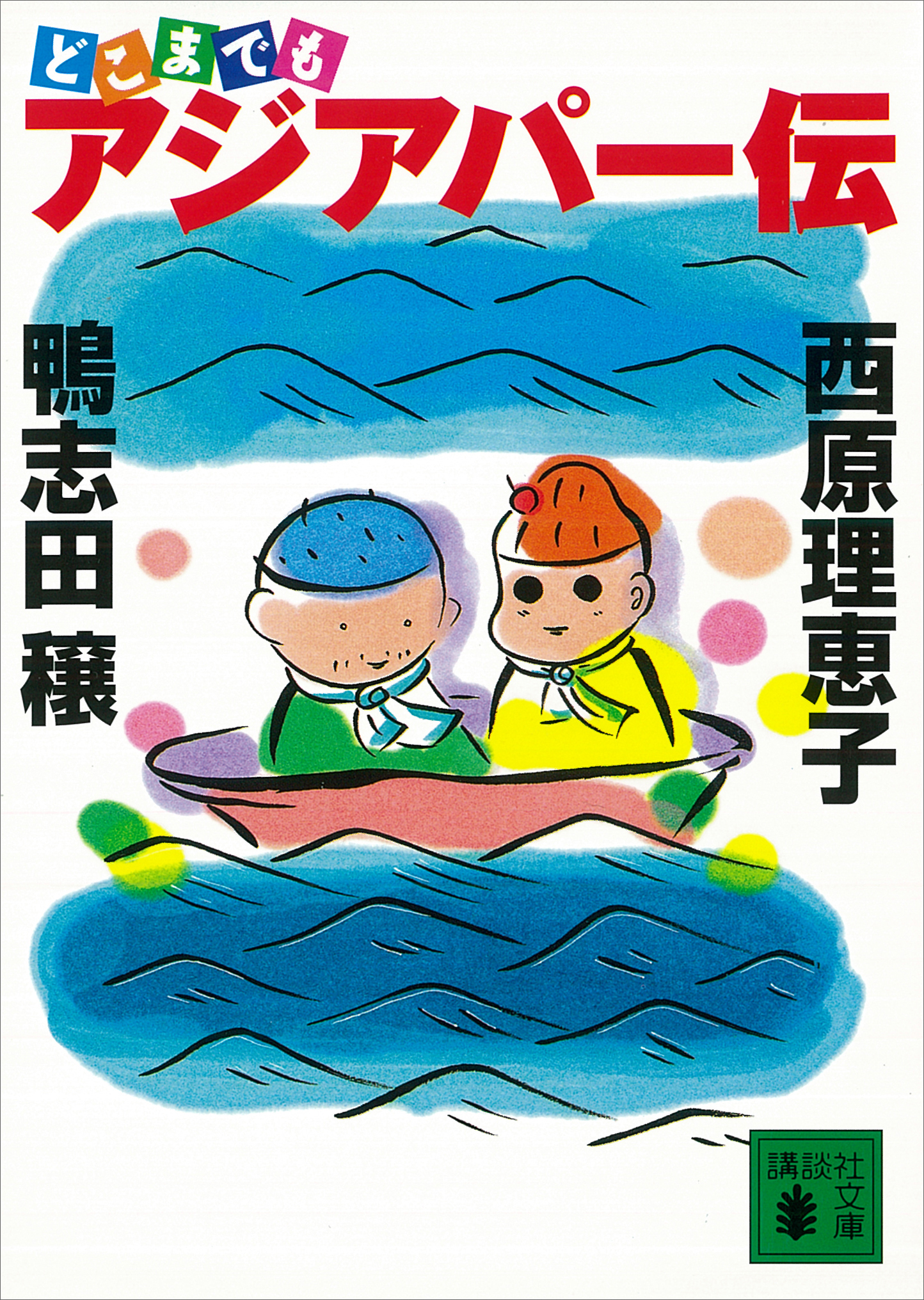 どこまでもアジアパー伝 鴨志田穣 西原理恵子 漫画 無料試し読みなら 電子書籍ストア ブックライブ