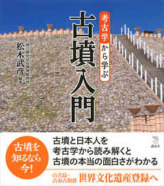 考古学から学ぶ古墳入門 - 松木武彦 - ビジネス・実用書・無料試し読みなら、電子書籍・コミックストア ブックライブ