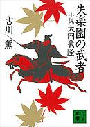 失楽園の武者　小説・大内義隆