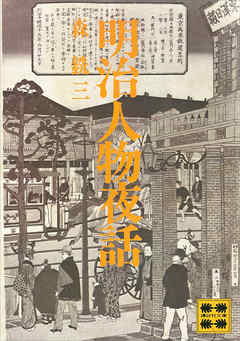 明治人物夜話