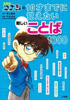 名探偵コナンの１０才までに覚えたい難しいことば１０００