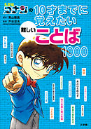 名探偵コナンの１０才までに覚えたい難しいことば１０００