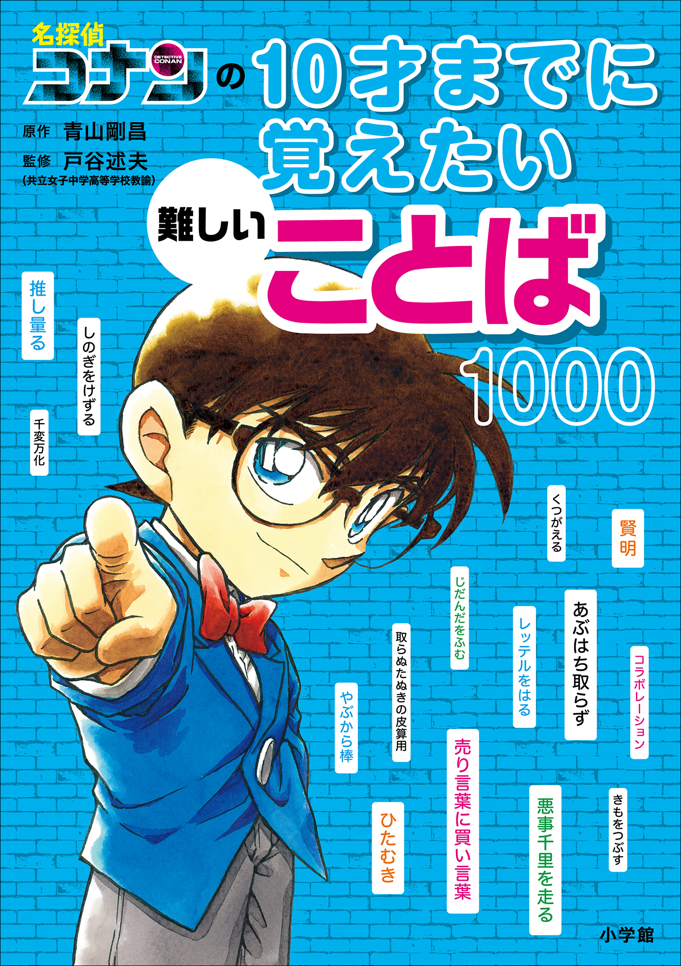 新品HOT日本史探偵コナン　名探偵コナンの10才までに覚えたい難しいことば1000 人文