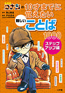 名探偵コナンの１０才までに覚えたい難しいことば１０００　ステップアップ編