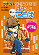 名探偵コナンの１０才までに覚えたい難しいことば１０００　ステップアップ編