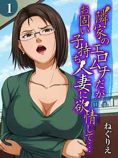 隣家のエロムチだがお固い子持ち人妻に欲情して…(1)
