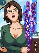 隣家のエロムチだがお固い子持ち人妻に欲情して…(1)