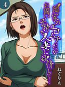 隣家のエロムチだがお固い子持ち人妻に欲情して…(4)