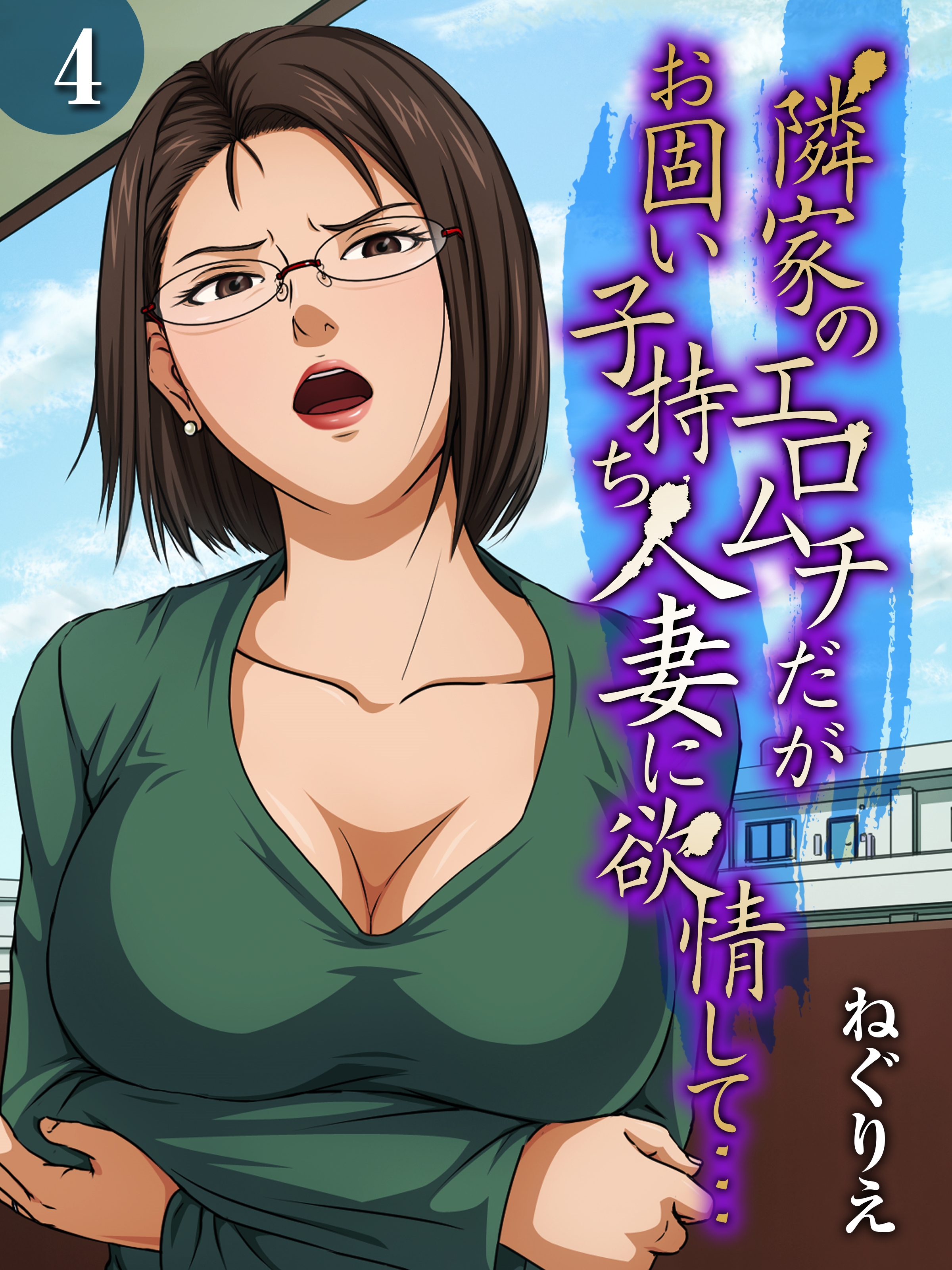 ねぐりえ　エロ漫画 隣家のエロムチだがお固い子持ち人妻に欲情して…(4)（完結・最終巻） - ねぐりえ - アダルトマンガ・無料試し読みなら、電子書籍・コミックストア  ブックライブ