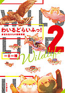 わいるどらいふっ！2　身近な生きもの観察図鑑
