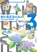 わいるどらいふっ！3 身近な生きもの観察図鑑
