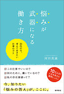 悩みが武器になる働き方　20代の今、考えておきたい仕事のコト