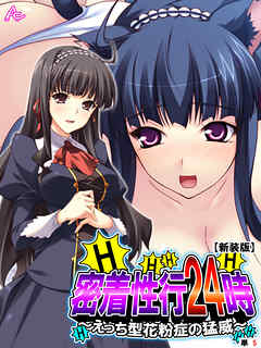 【新装版】密着性行24時 ～えっち型花粉症の猛威～　（単話）　第５話