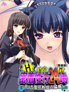 【新装版】密着性行24時 ～えっち型花粉症の猛威～　（単話）　最終話