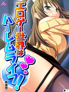 【新装版】エロゲー世界はハーレムライフ！ ～花嫁候補とヤりまくる！～　（単話）　第７話