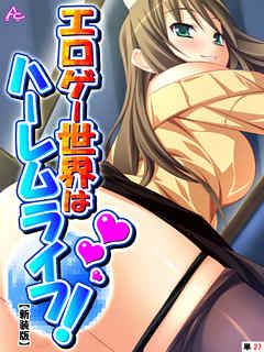 【新装版】エロゲー世界はハーレムライフ！ ～花嫁候補とヤりまくる！～　（単話）　第２７話