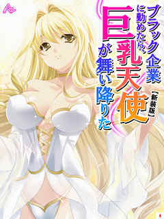 【新装版】ブラック企業に勤めたら、巨乳天使が舞い降りた　第４巻