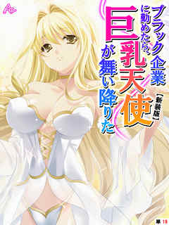 【新装版】ブラック企業に勤めたら、巨乳天使が舞い降りた　（単話）　第１８話