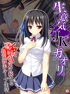 生意気JK・カオリ。恥辱を受け続ける処女喪失ループ生活　【単話】　第３話
